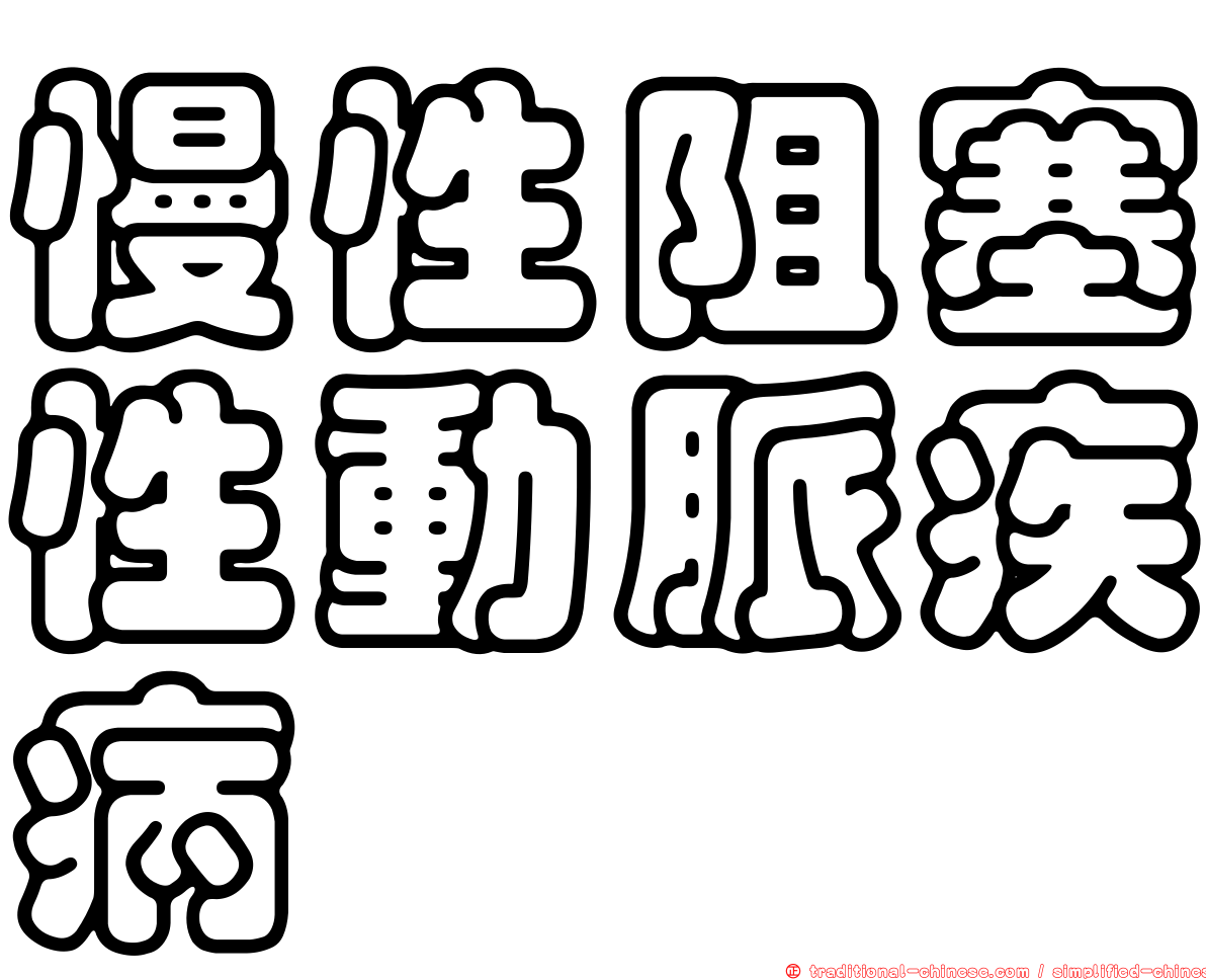 慢性阻塞性動脈疾病