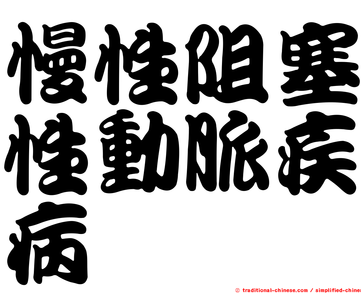 慢性阻塞性動脈疾病