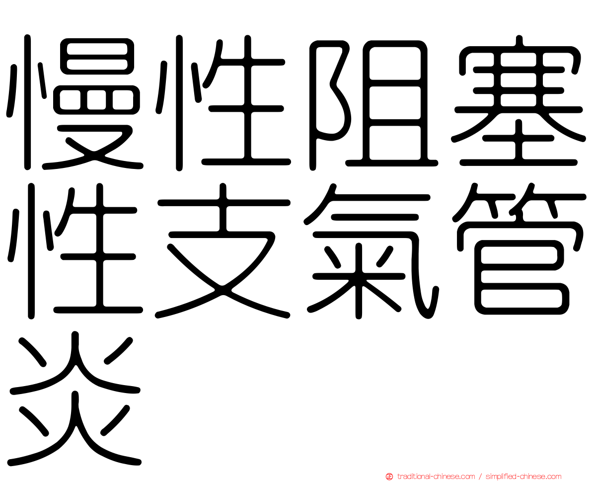 慢性阻塞性支氣管炎