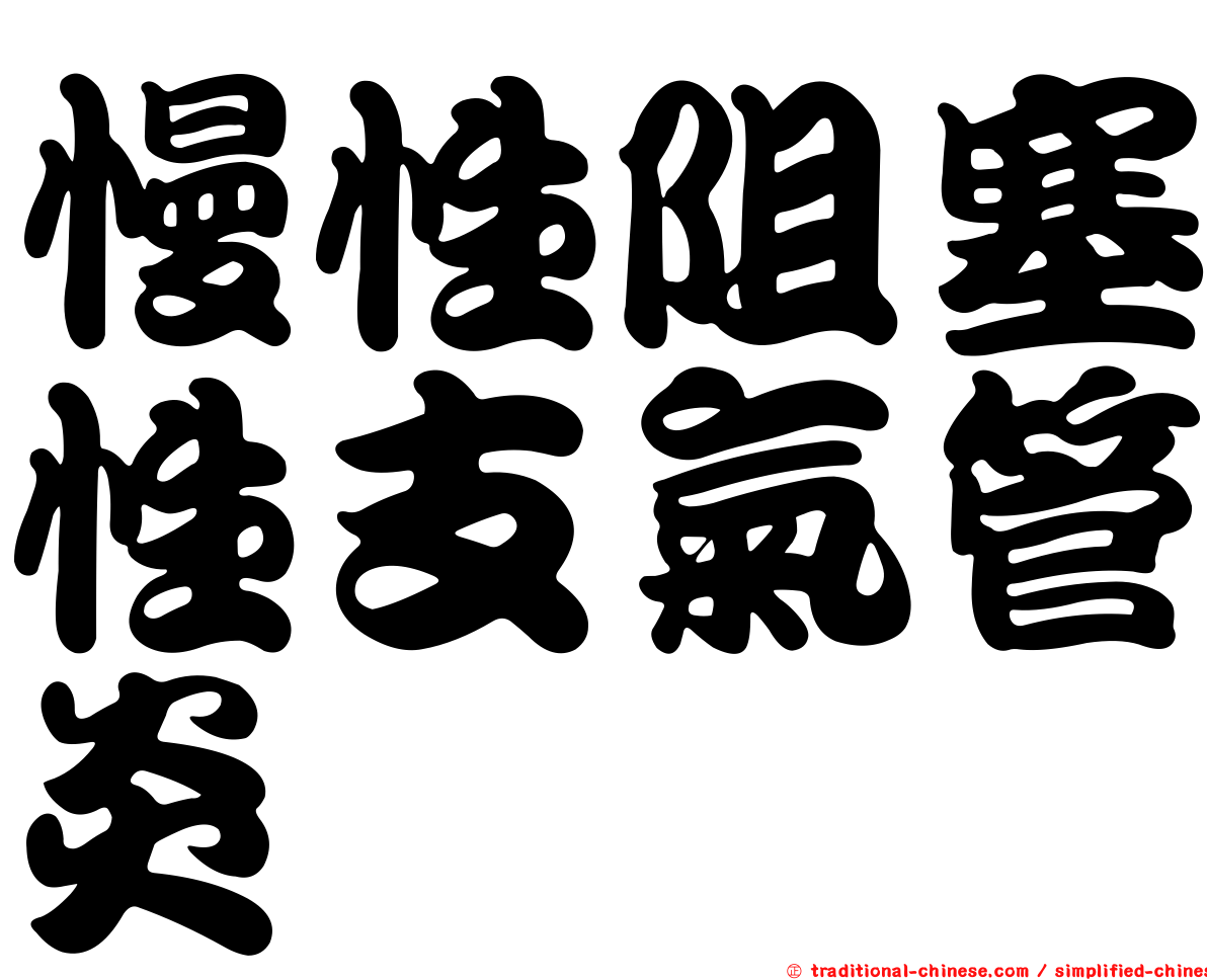慢性阻塞性支氣管炎