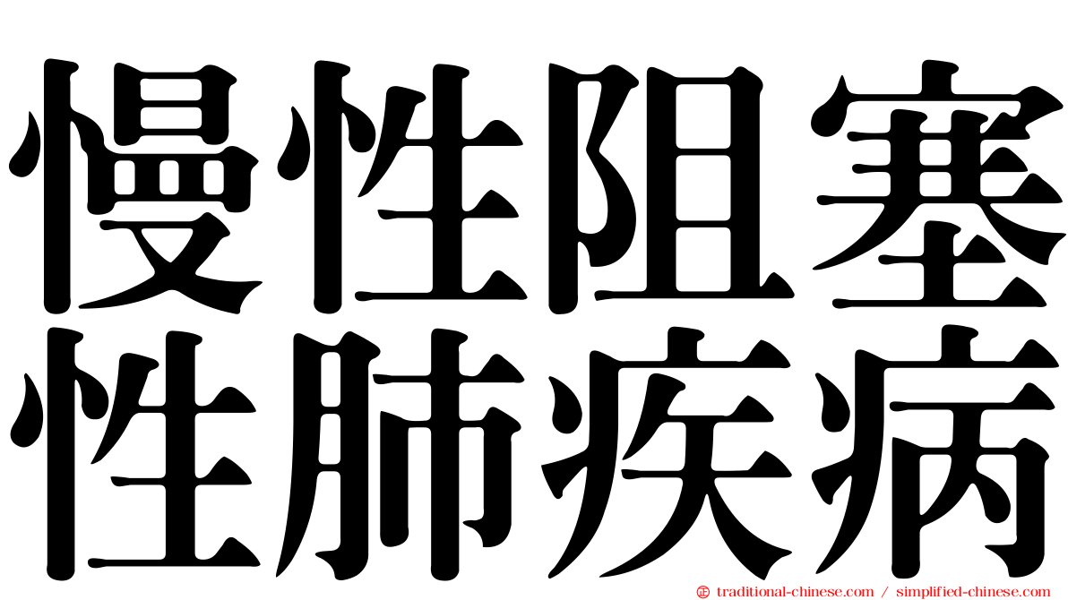 慢性阻塞性肺疾病