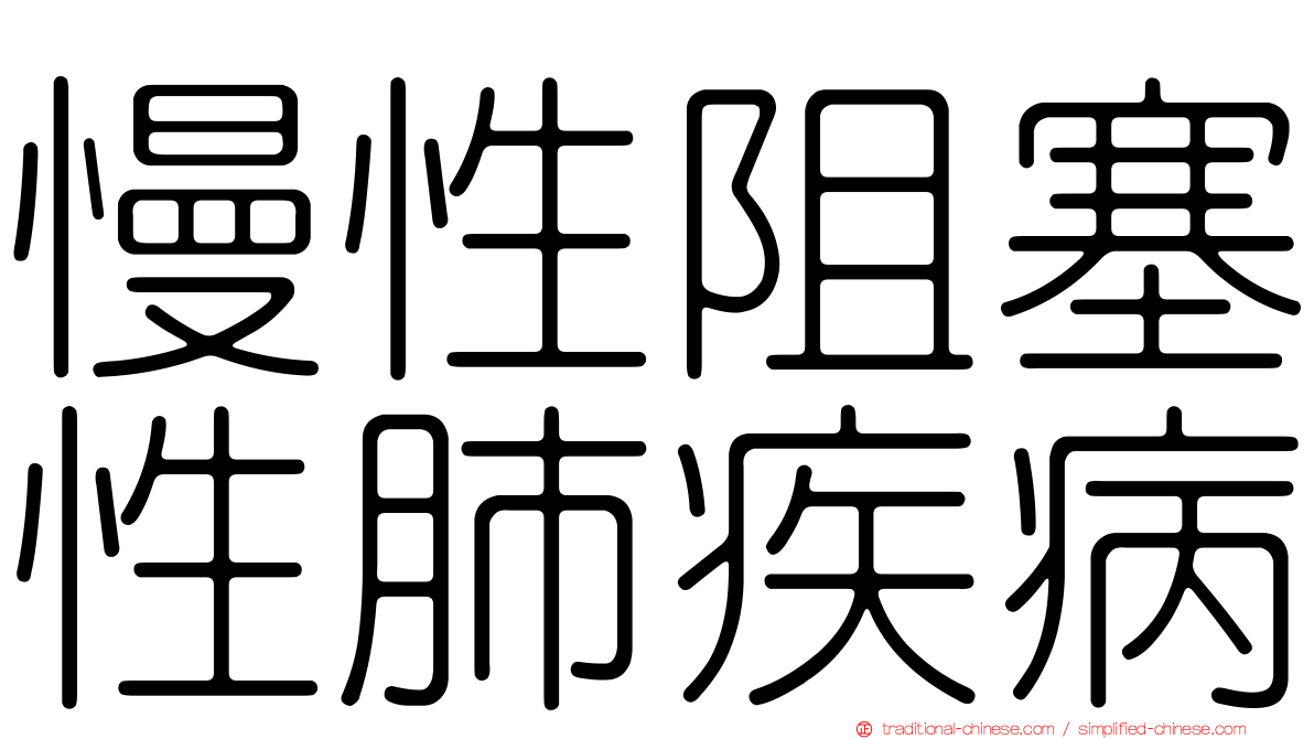 慢性阻塞性肺疾病