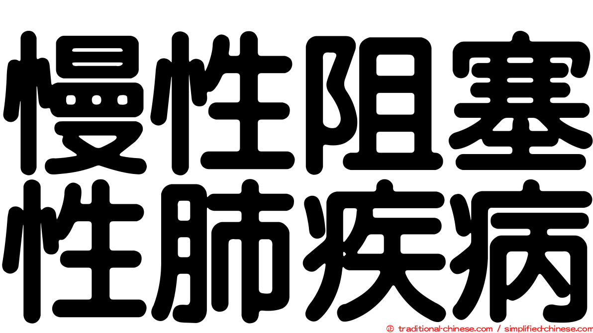 慢性阻塞性肺疾病