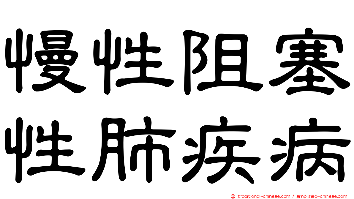 慢性阻塞性肺疾病
