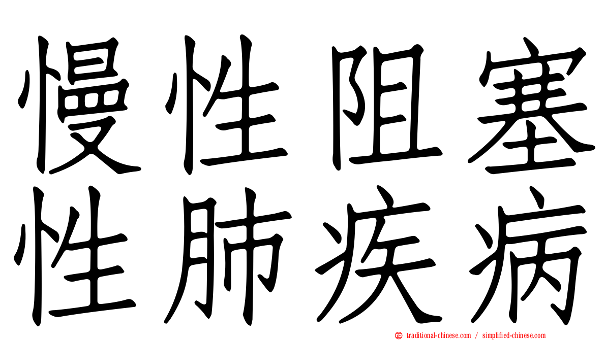 慢性阻塞性肺疾病