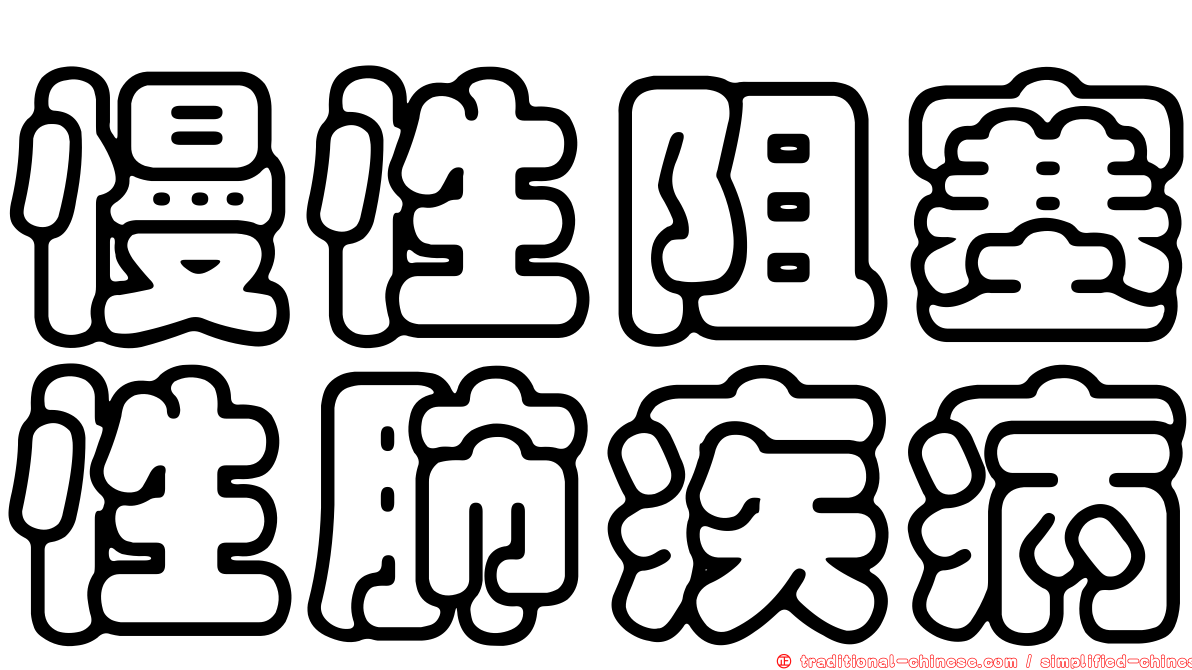 慢性阻塞性肺疾病