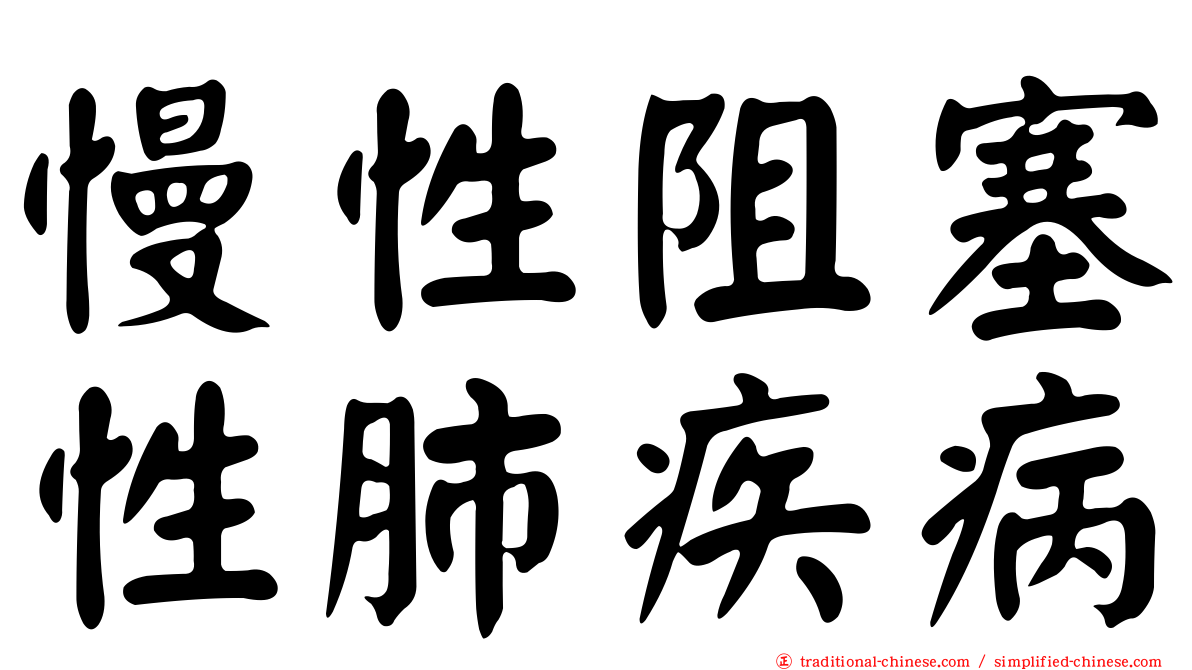 慢性阻塞性肺疾病