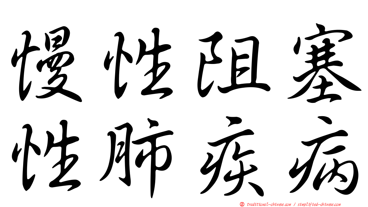 慢性阻塞性肺疾病