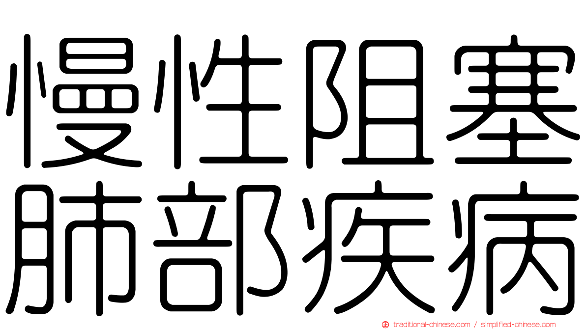 慢性阻塞肺部疾病