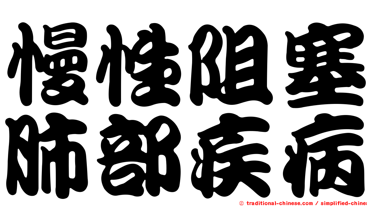 慢性阻塞肺部疾病