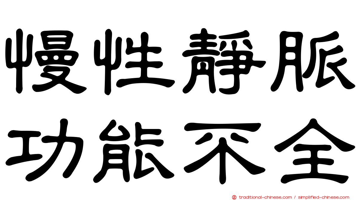 慢性靜脈功能不全