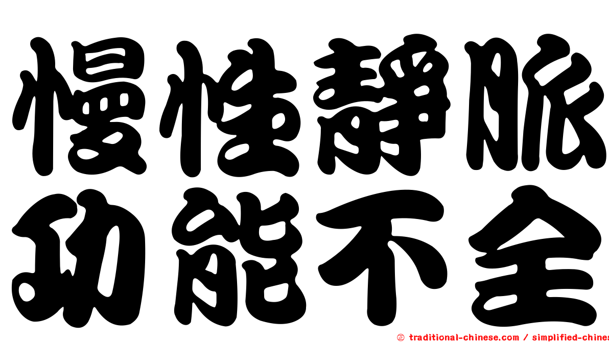 慢性靜脈功能不全