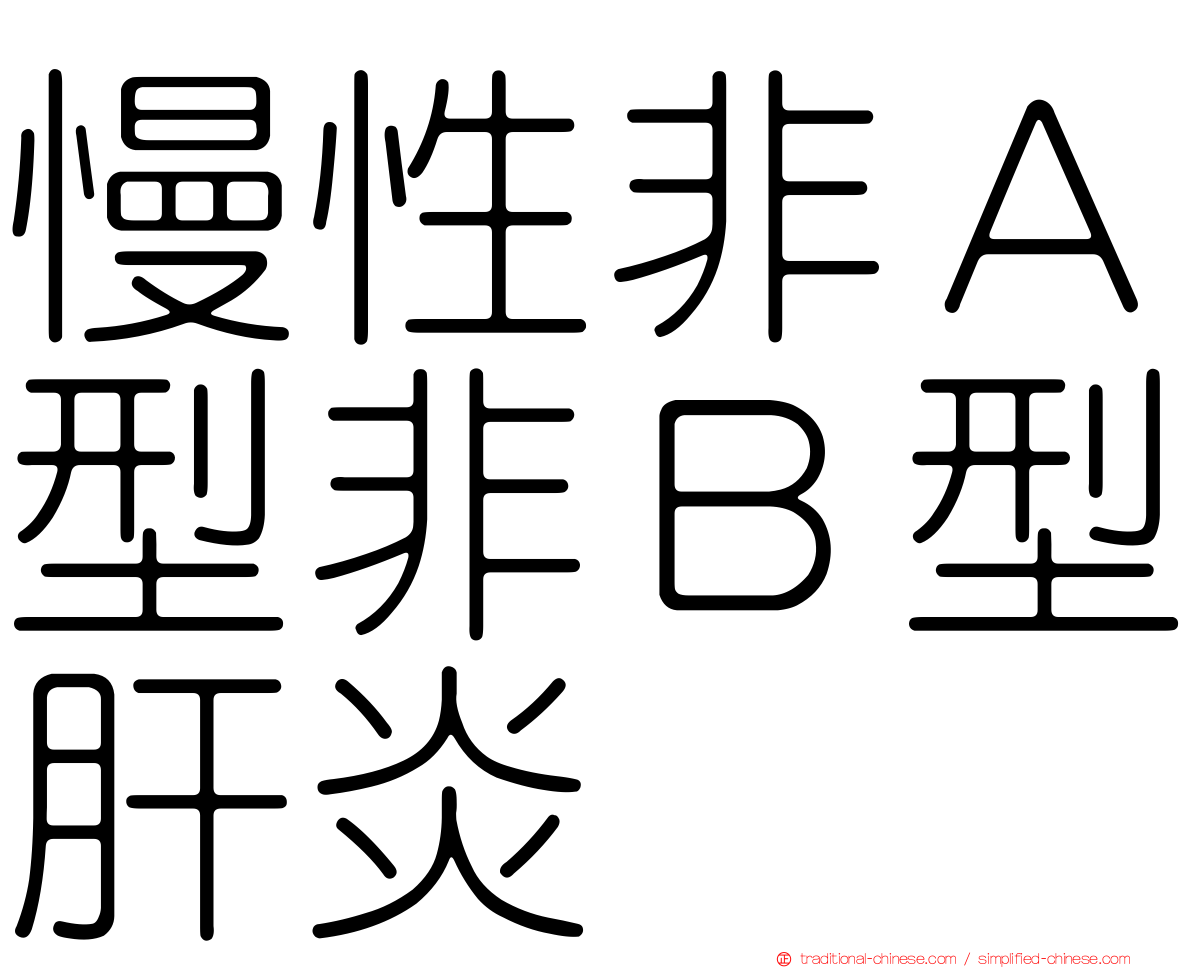 慢性非Ａ型非Ｂ型肝炎