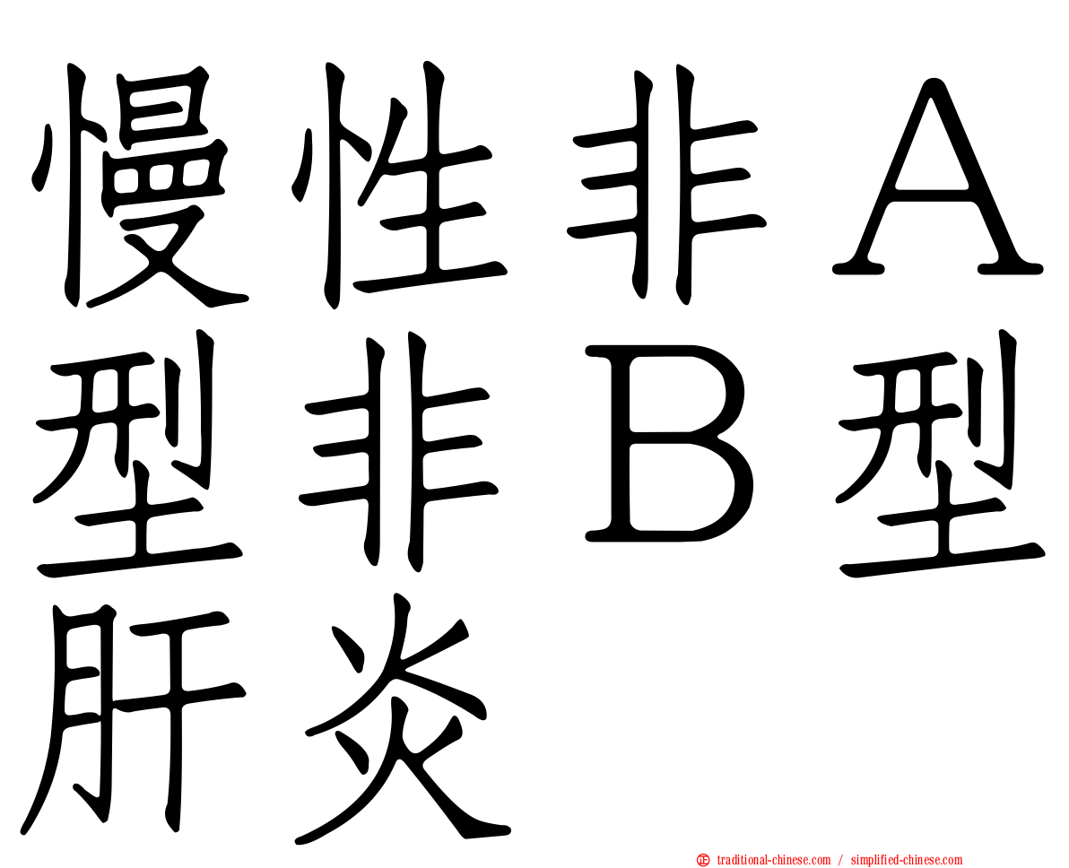 慢性非Ａ型非Ｂ型肝炎