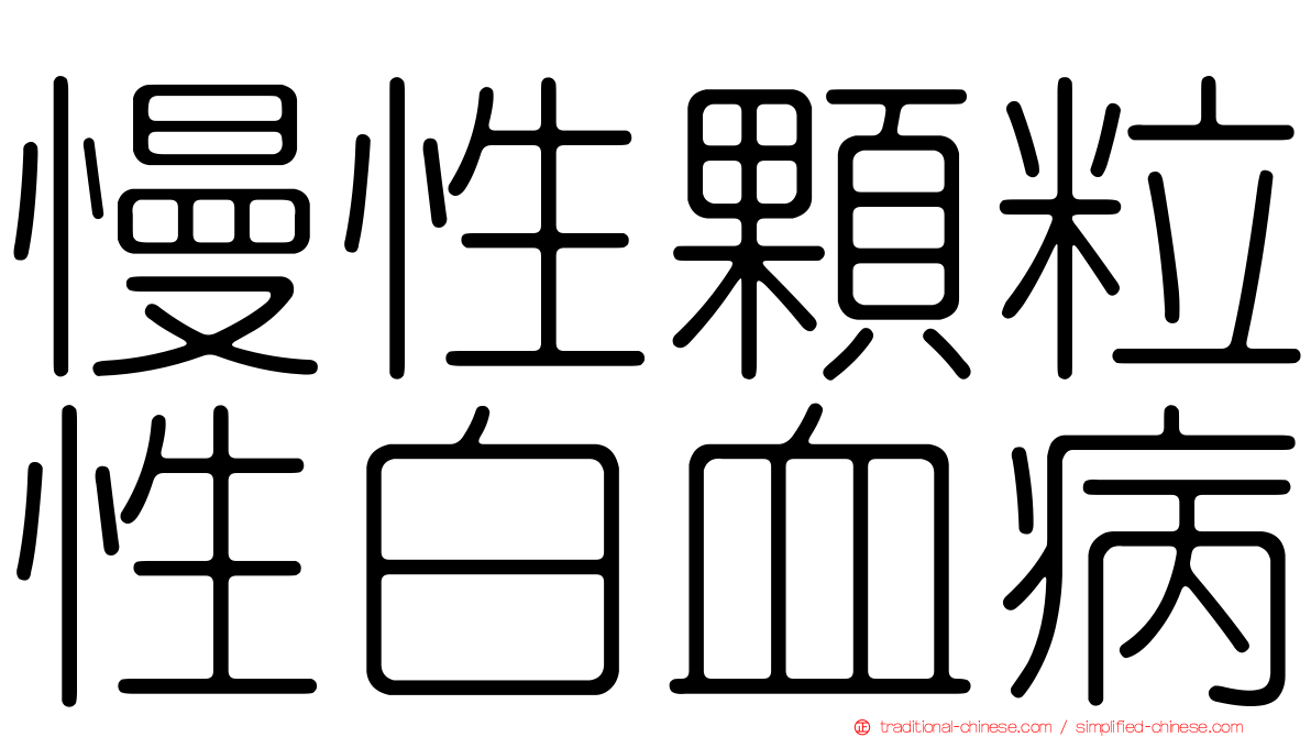 慢性顆粒性白血病
