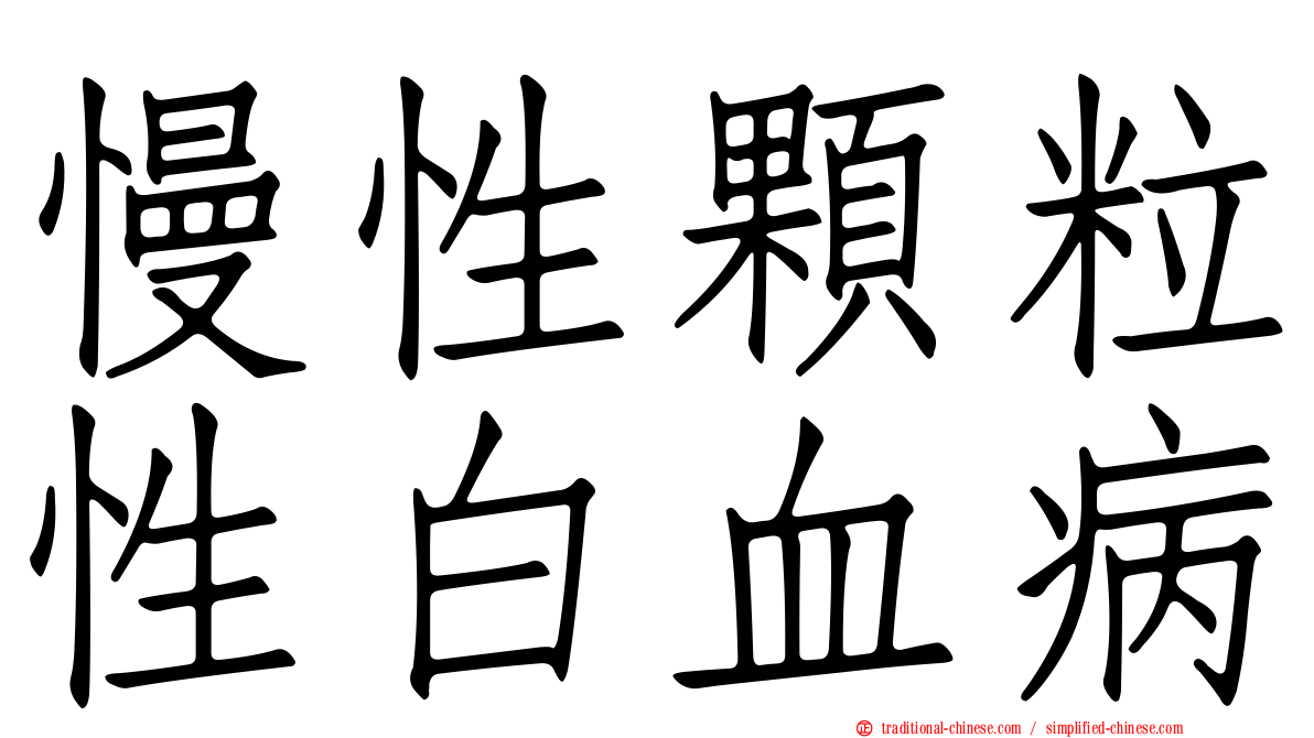 慢性顆粒性白血病