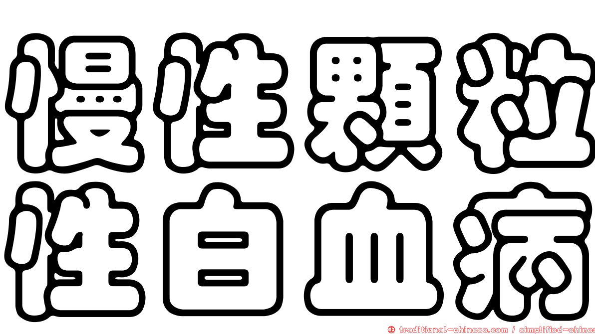 慢性顆粒性白血病