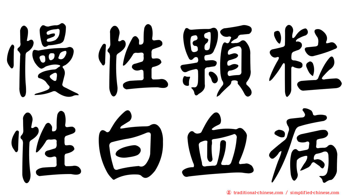 慢性顆粒性白血病