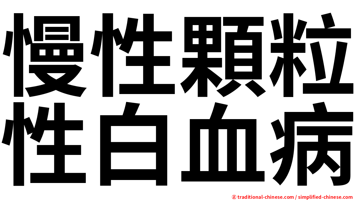 慢性顆粒性白血病