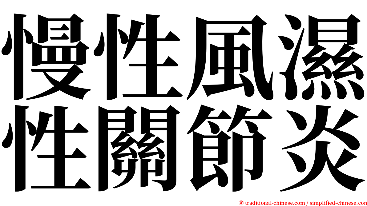 慢性風濕性關節炎 serif font