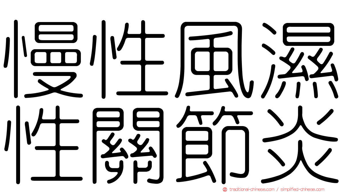 慢性風濕性關節炎