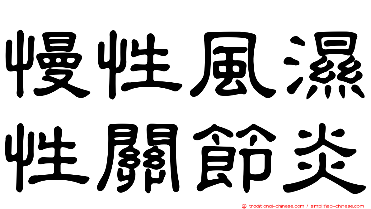 慢性風濕性關節炎