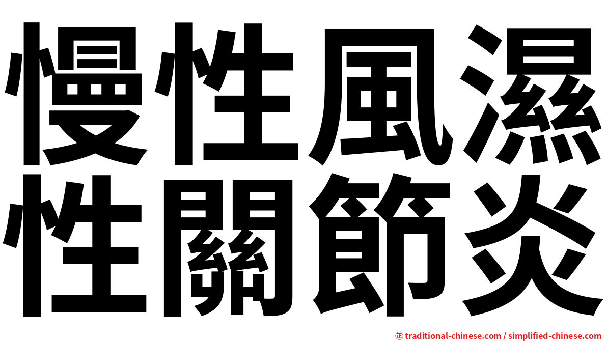 慢性風濕性關節炎