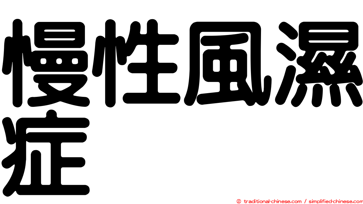 慢性風濕症