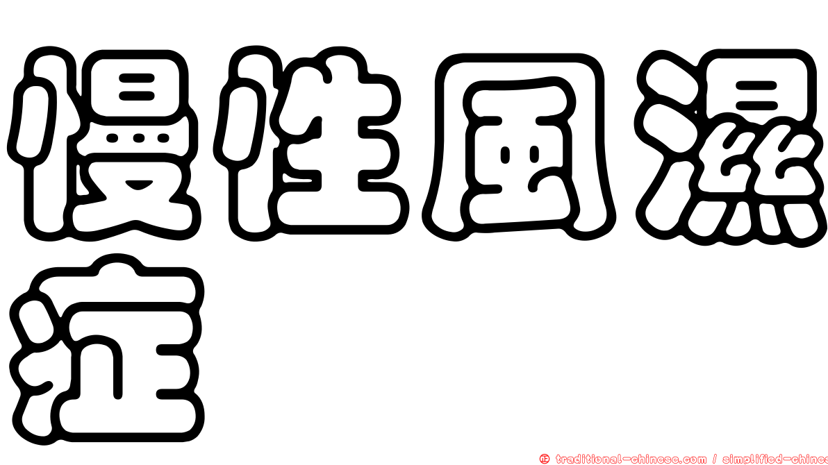 慢性風濕症