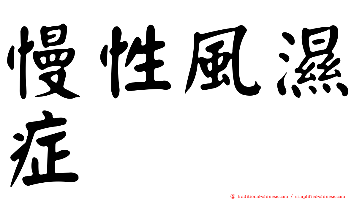 慢性風濕症