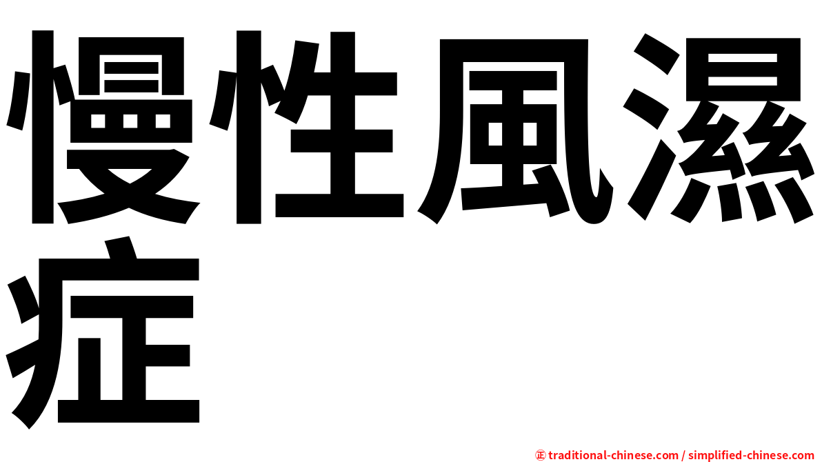 慢性風濕症