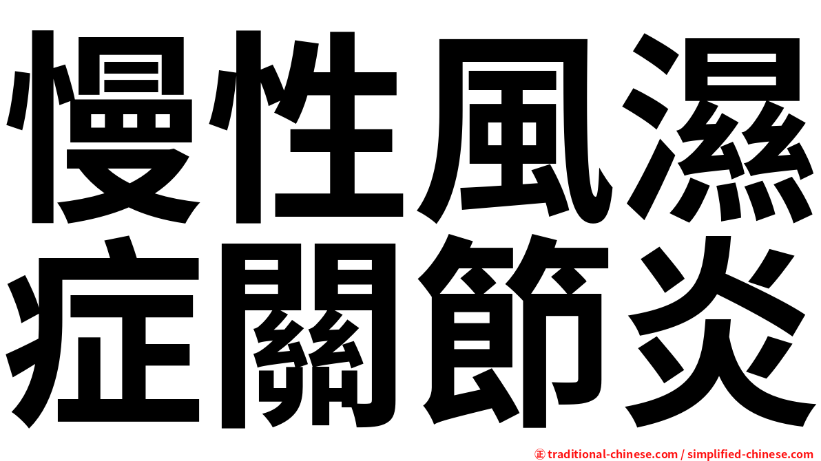 慢性風濕症關節炎