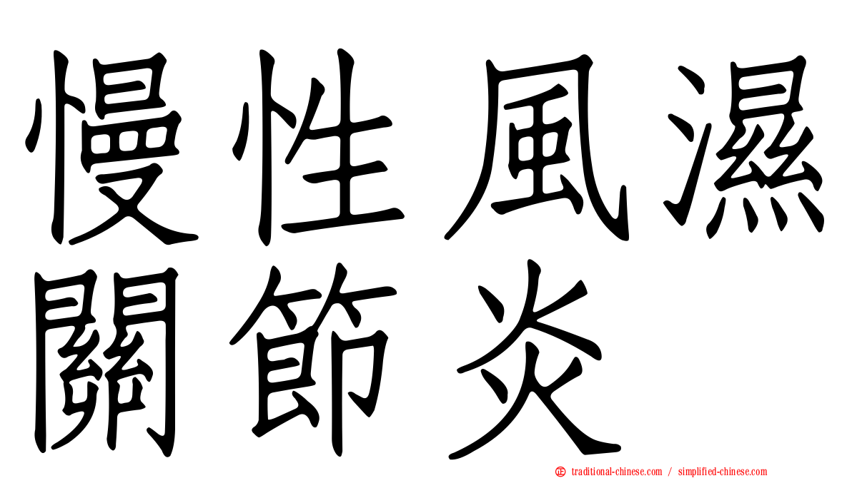 慢性風濕關節炎