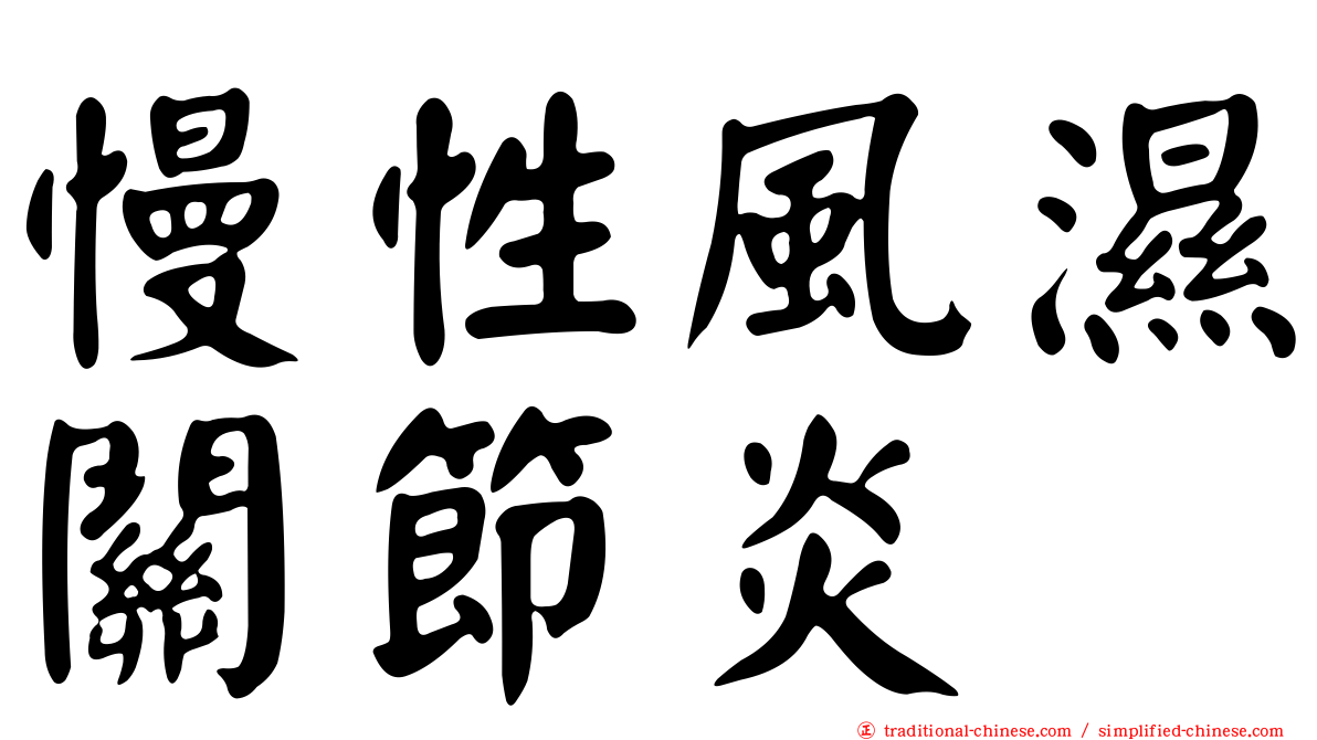 慢性風濕關節炎