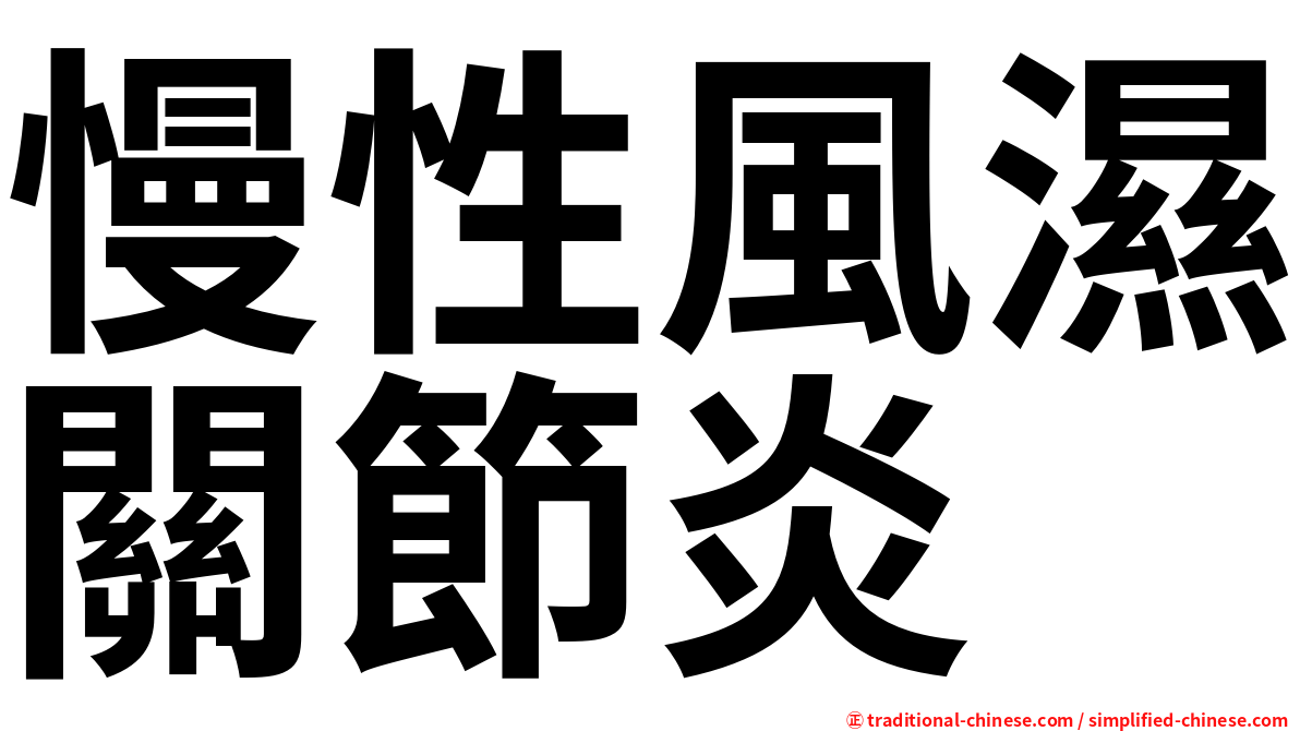 慢性風濕關節炎