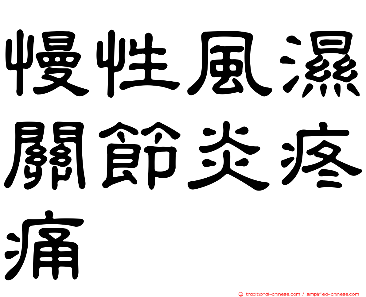 慢性風濕關節炎疼痛