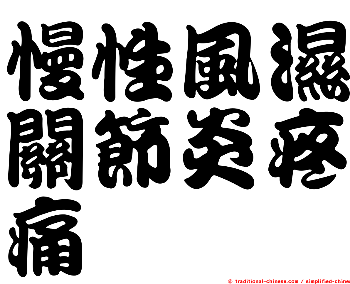 慢性風濕關節炎疼痛