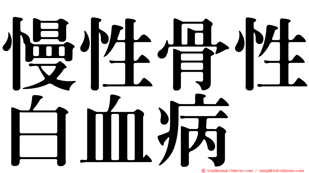 慢性骨性白血病