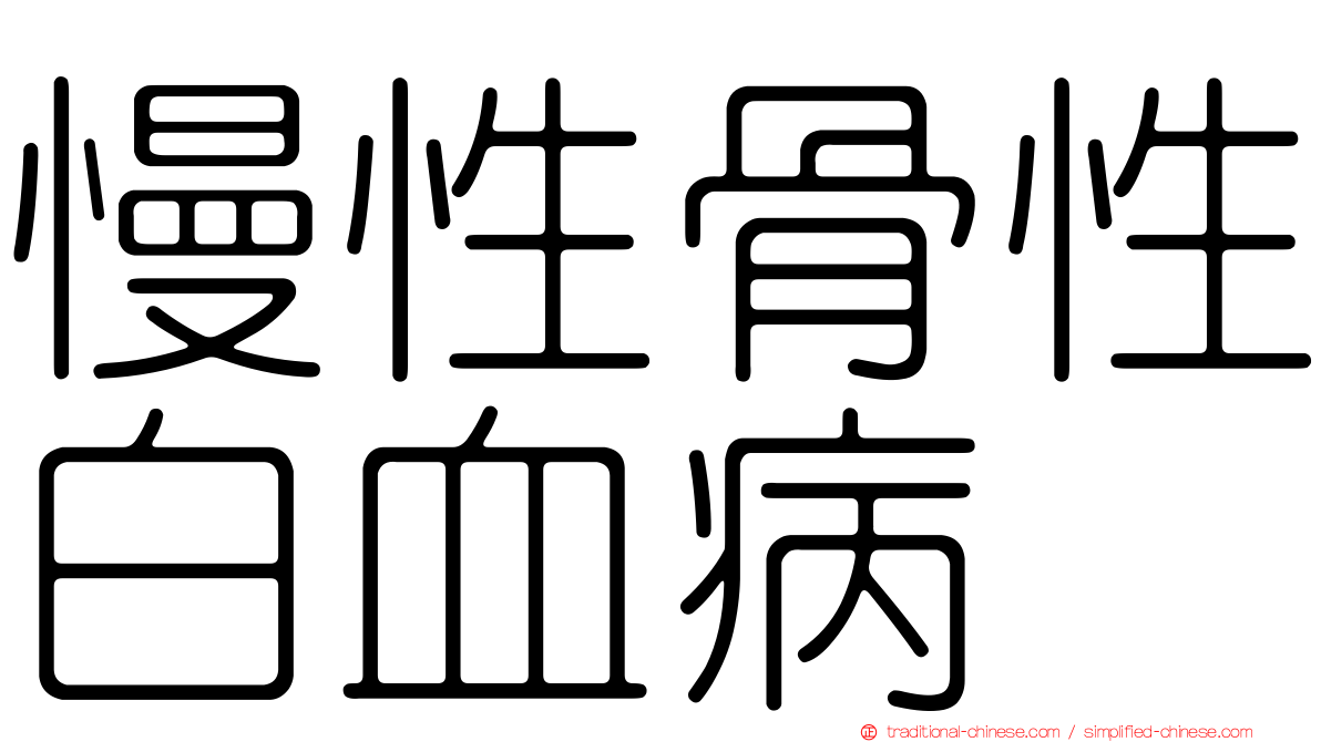慢性骨性白血病