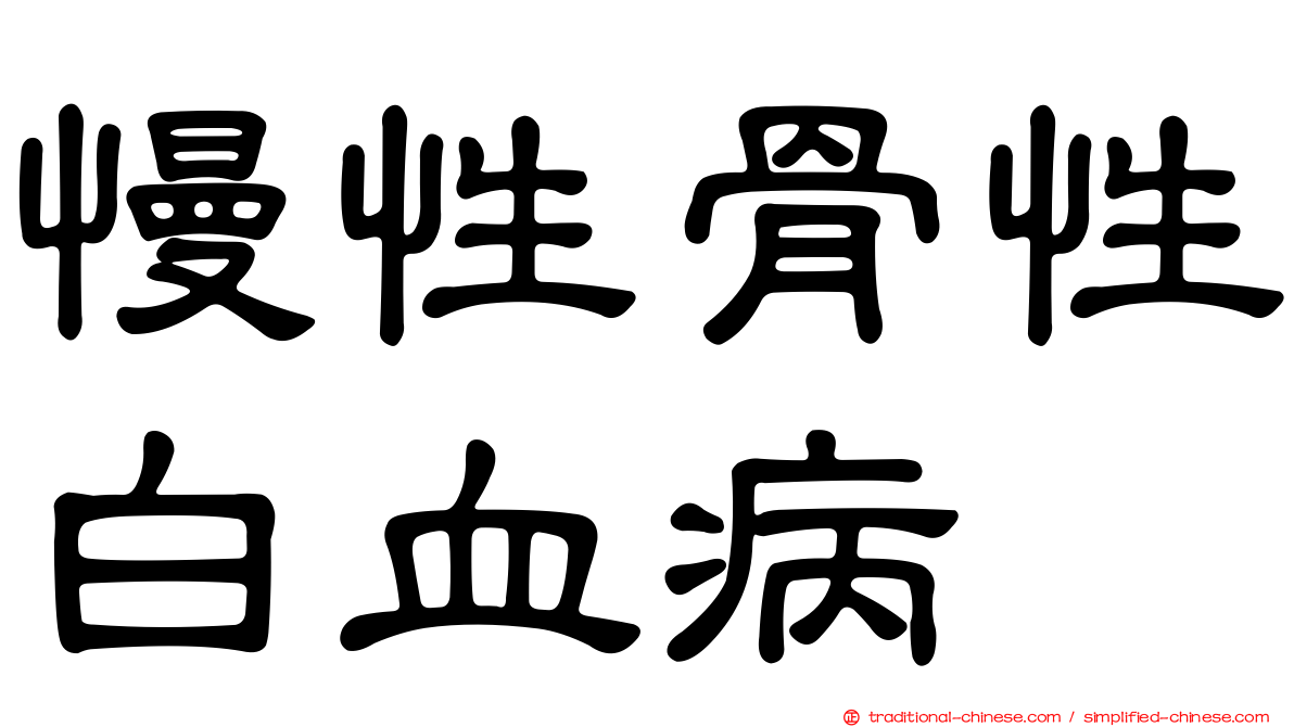 慢性骨性白血病