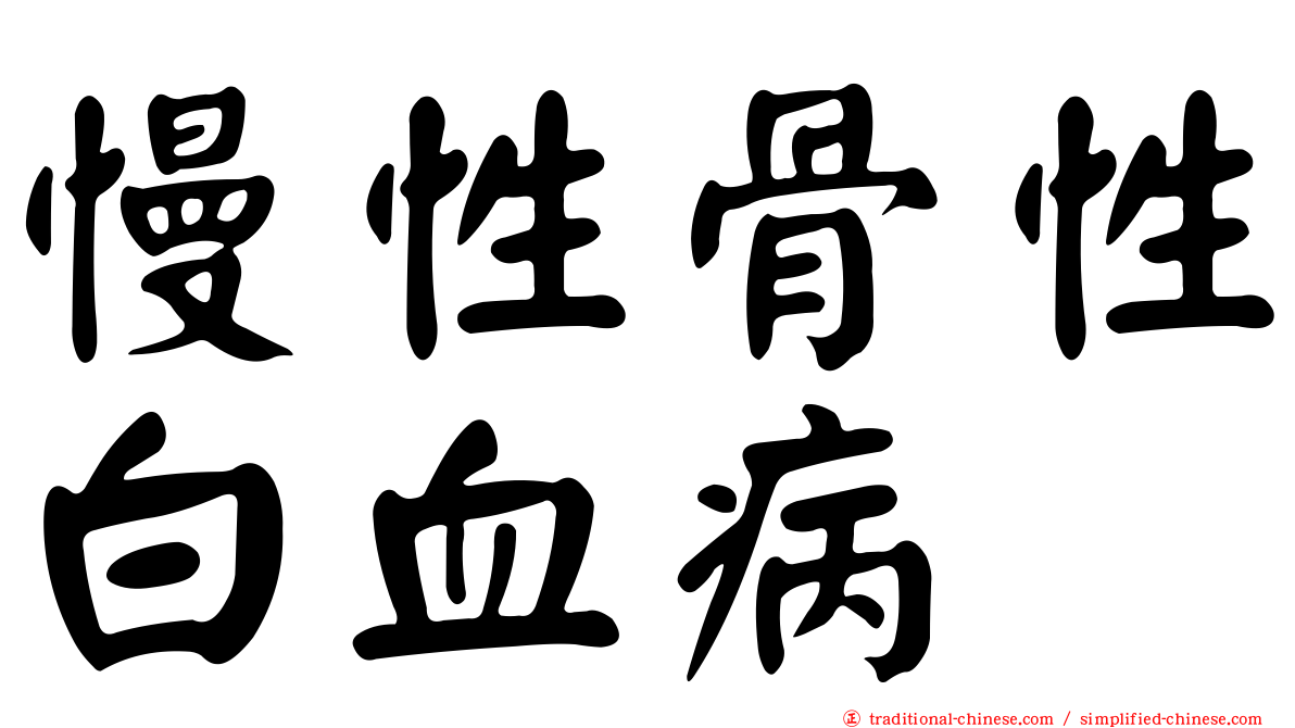 慢性骨性白血病
