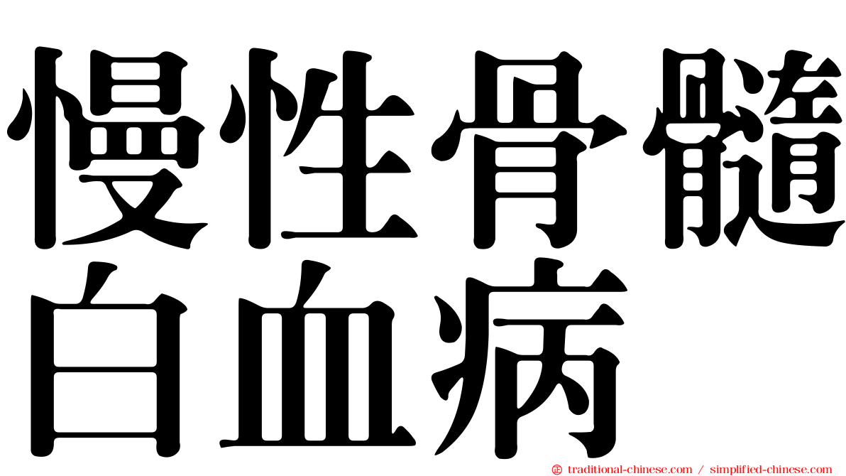 慢性骨髓白血病