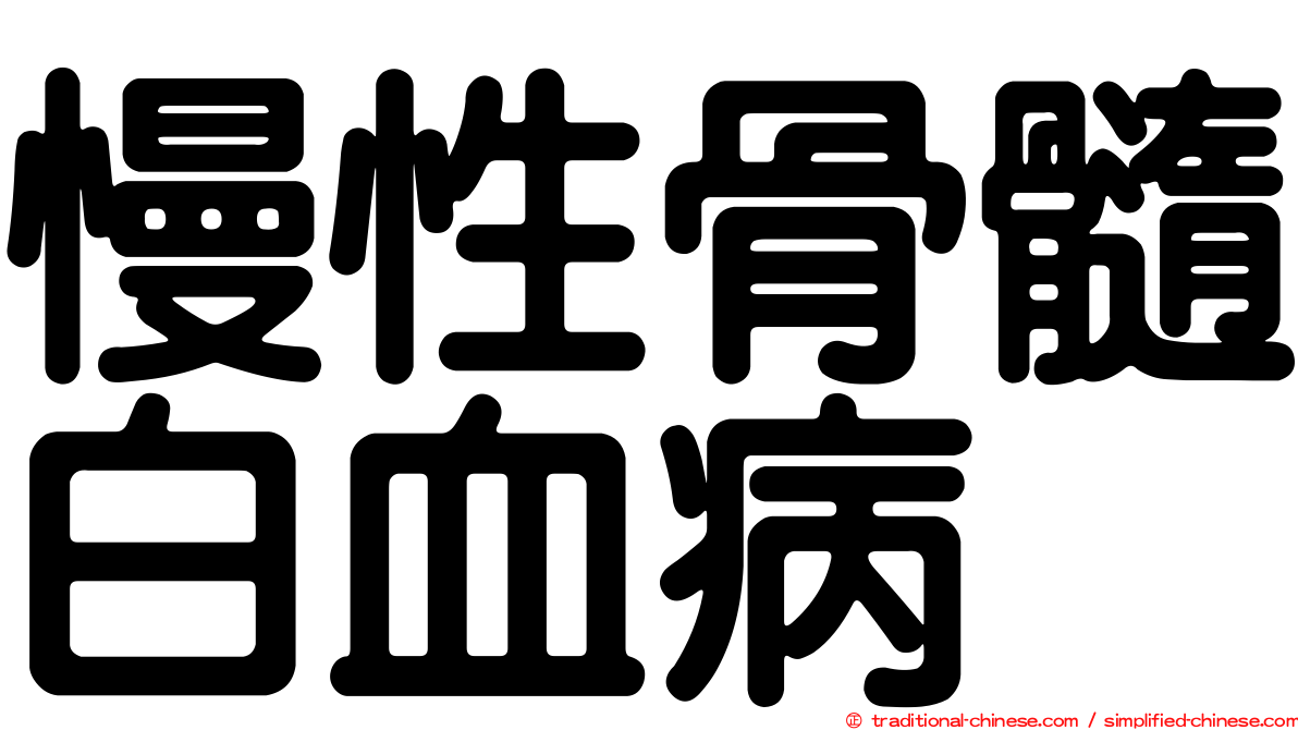 慢性骨髓白血病