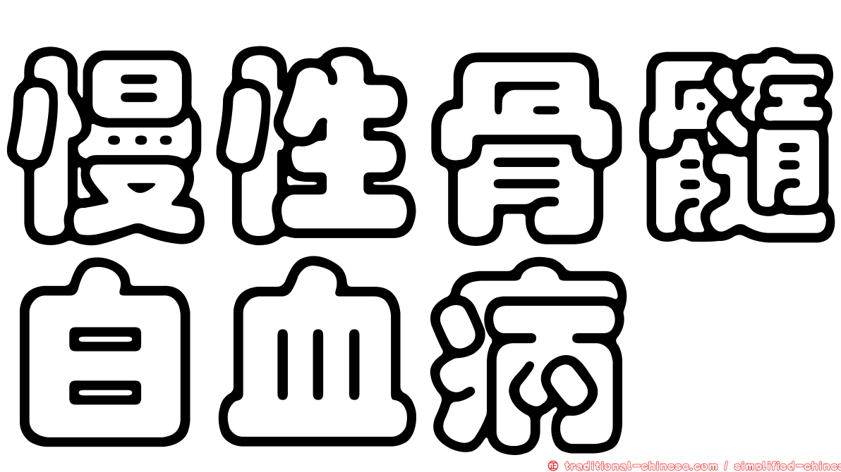 慢性骨髓白血病