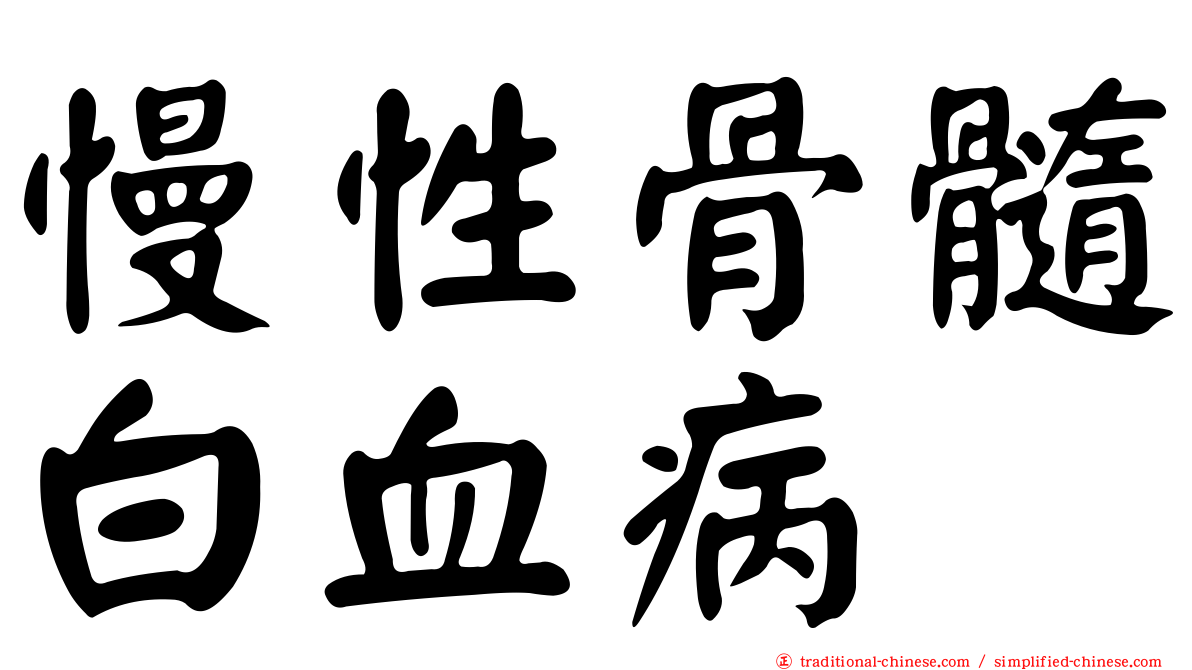 慢性骨髓白血病