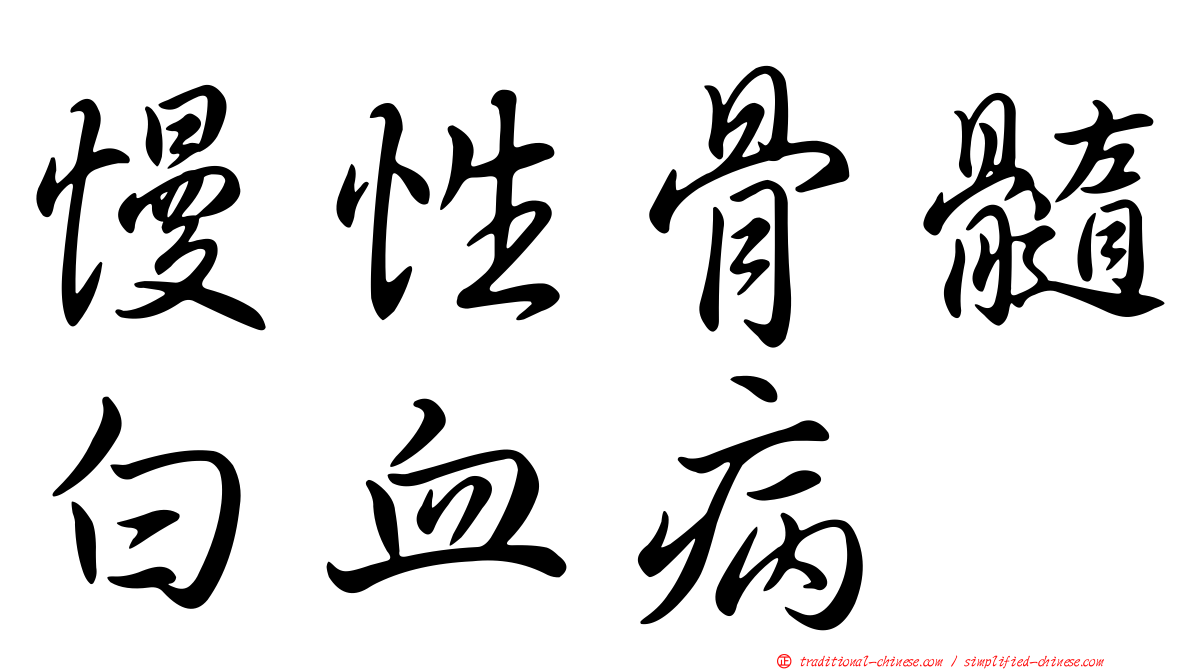 慢性骨髓白血病