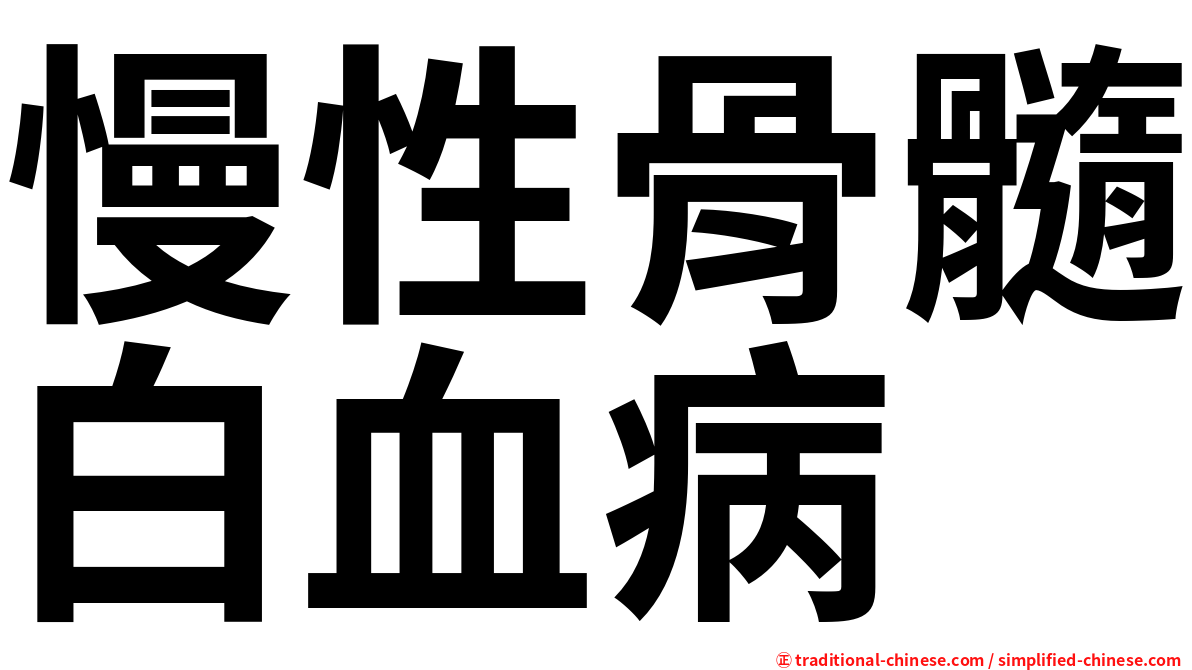慢性骨髓白血病