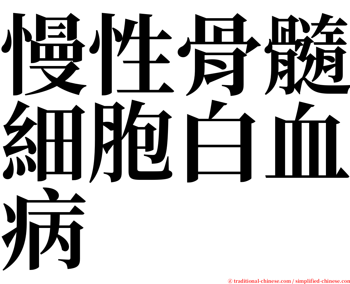 慢性骨髓細胞白血病 serif font