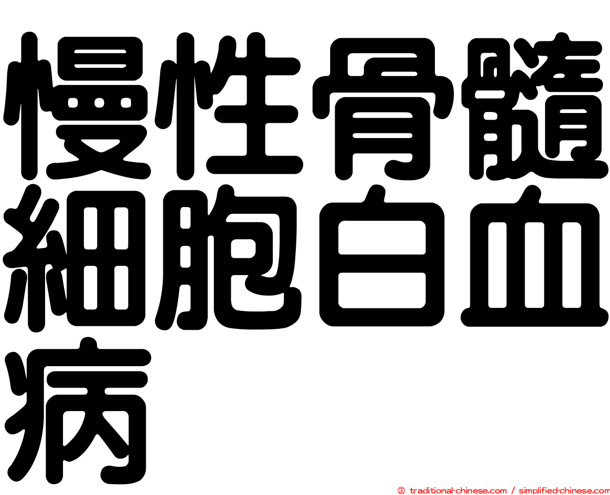 慢性骨髓細胞白血病