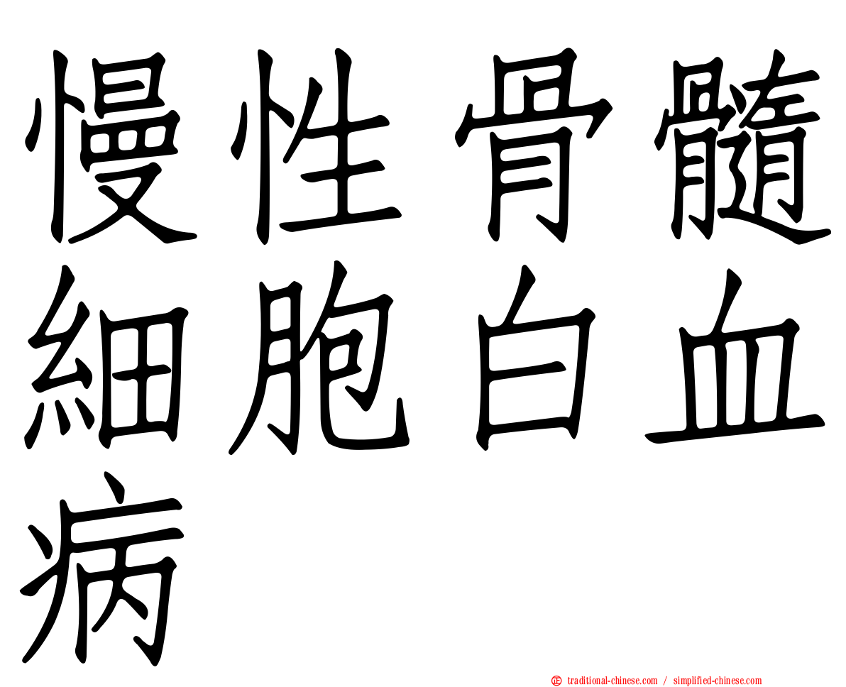 慢性骨髓細胞白血病